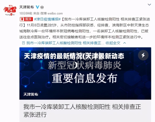 天津疫情的最新情况(天津最新动态)-第1张图片