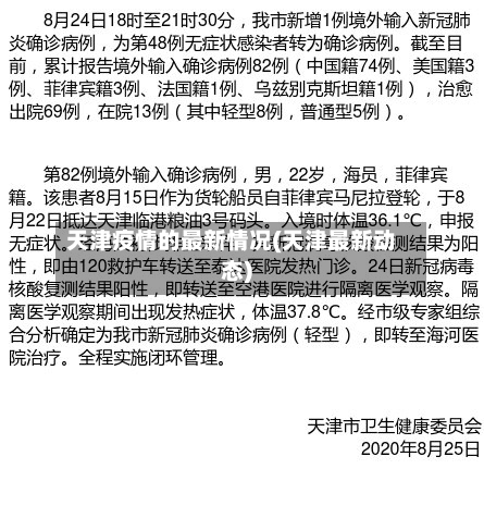 天津疫情的最新情况(天津最新动态)-第2张图片