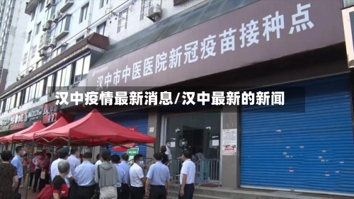 汉中疫情最新消息/汉中最新的新闻