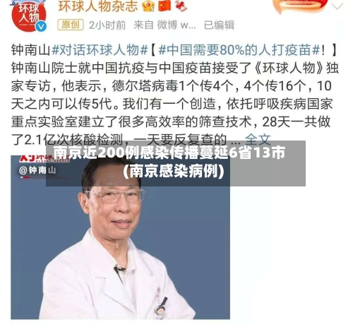 南京近200例感染传播蔓延6省13市(南京感染病例)