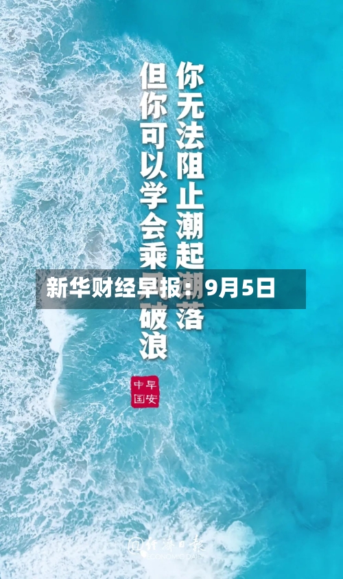 新华财经早报:9月5日-第2张图片