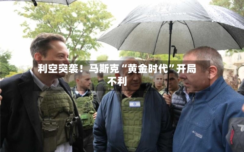 利空突袭！马斯克“黄金时代	”开局不利-第2张图片