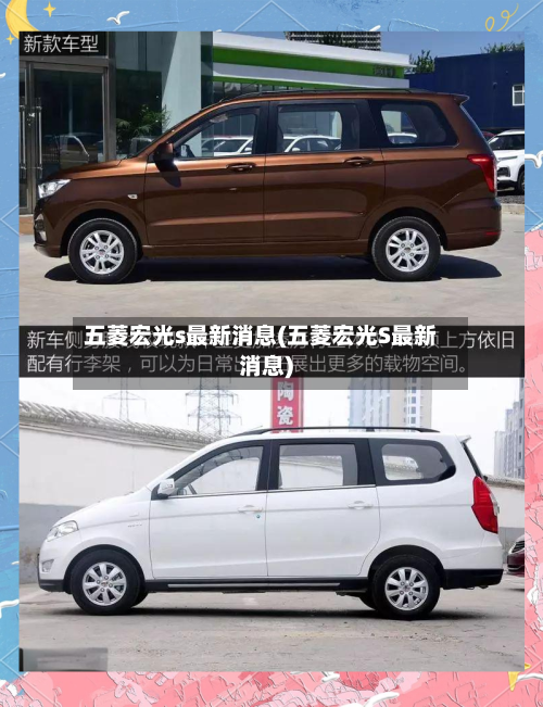 五菱宏光s最新消息(五菱宏光S最新消息)