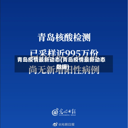 青岛疫情最新动态(青岛疫情最新动态数据)