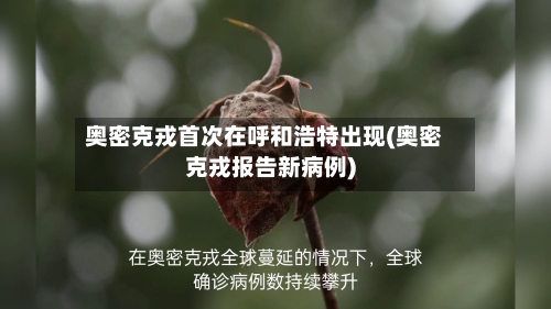 奥密克戎首次在呼和浩特出现(奥密克戎报告新病例)