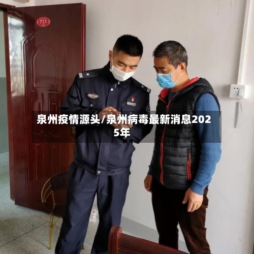泉州疫情源头/泉州病毒最新消息2025年