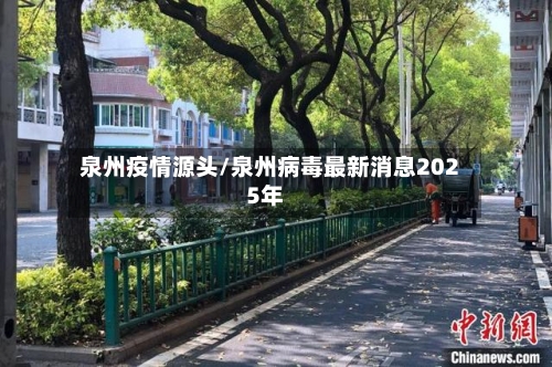 泉州疫情源头/泉州病毒最新消息2025年-第2张图片