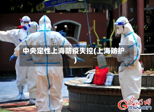 中央定性上海防疫失控(上海防护)-第2张图片