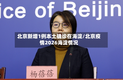 北京新增1例本土确诊在海淀/北京疫情2026海淀情况-第2张图片