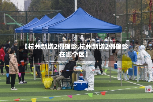 【杭州新增2例确诊,杭州新增2例确诊在哪个区】