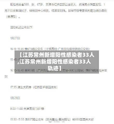 【江苏常州新增阳性感染者33人,江苏常州新增阳性感染者33人轨迹】-第3张图片