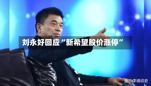 刘永好回应“新希望股价涨停”-第3张图片
