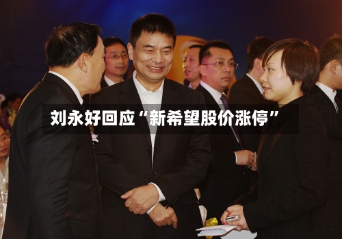 刘永好回应“新希望股价涨停	”-第2张图片