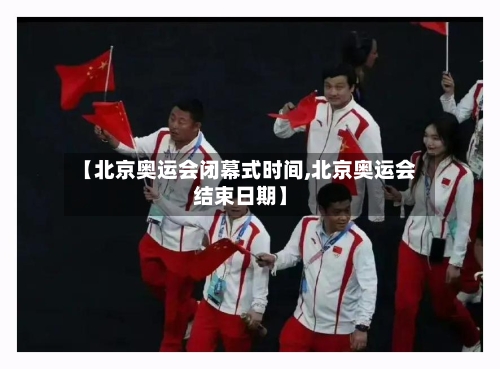 【北京奥运会闭幕式时间,北京奥运会结束日期】-第2张图片