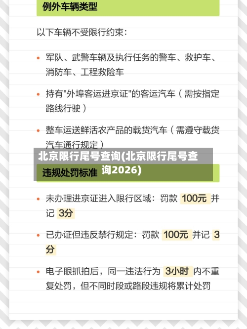 北京限行尾号查询(北京限行尾号查询2026)