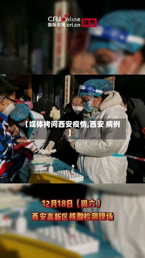 【媒体拷问西安疫情,西安 病例】-第2张图片