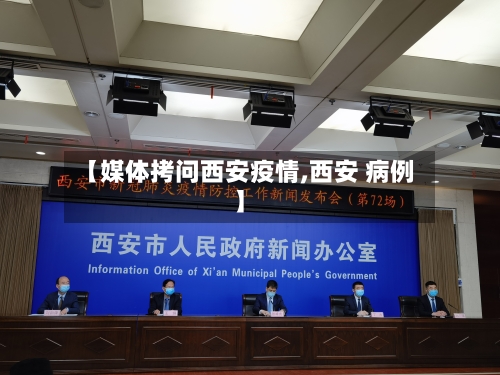 【媒体拷问西安疫情,西安 病例】-第3张图片