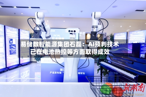 易储数智能源集团石磊：AI预判技术已在电池热控等方面取得成效